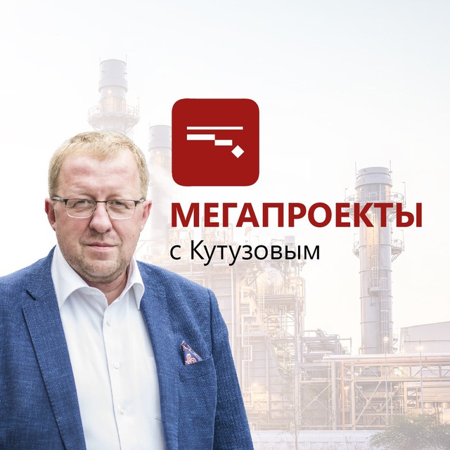 телеграм-канал "Мегапроекты с Кутузовым"