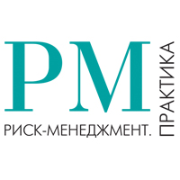 Риск-менеджмент. Практика