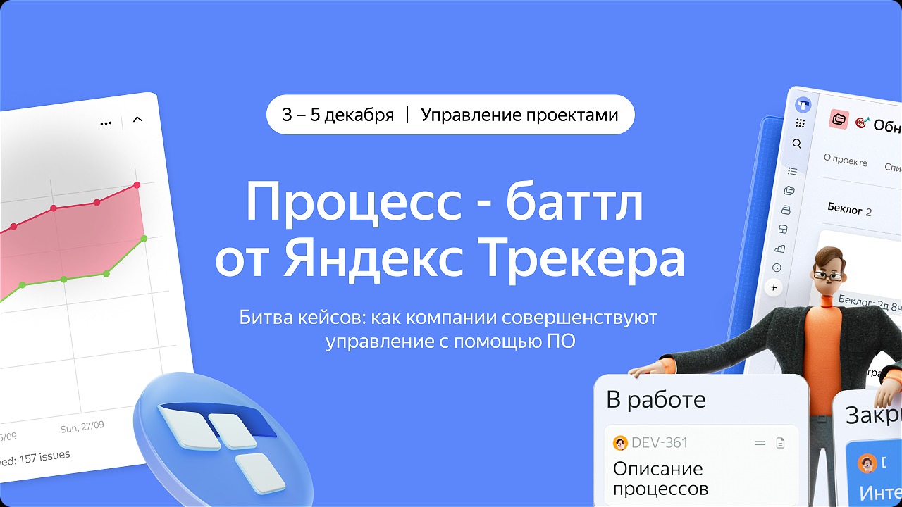 Процесс-баттл от Яндекс Трекера
