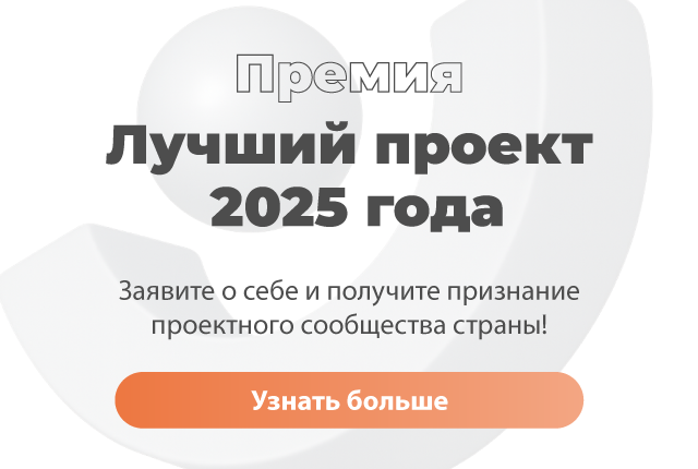 Премия «Лучший проект 2025 года»