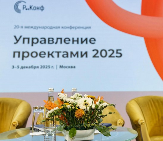 20-я юбилейная конференция «Управление проектами 2025»