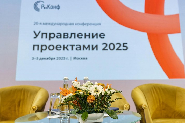 20-я юбилейная конференция «Управление проектами 2025»