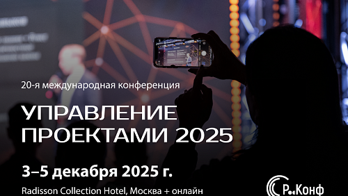 РИА Новости: Юбилейная конференция "Управление проектами 2025" пройдет с 3 по 5 декабря