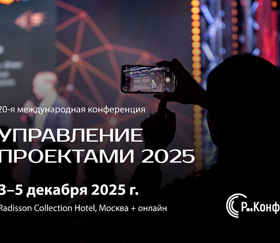РИА Новости: Юбилейная конференция "Управление проектами 2025" пройдет с 3 по 5 декабря