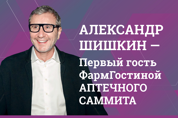 ВАУ новости! Александр Шишкин станет первым гостем новой рубрики Аптечного саммита.