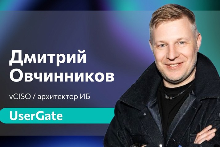 «Тёмная материя вашего кода: 90% программы - это чужие библиотеки, которые вы не контролируете» - Дмитрий Овчинников, vCISO UserGate